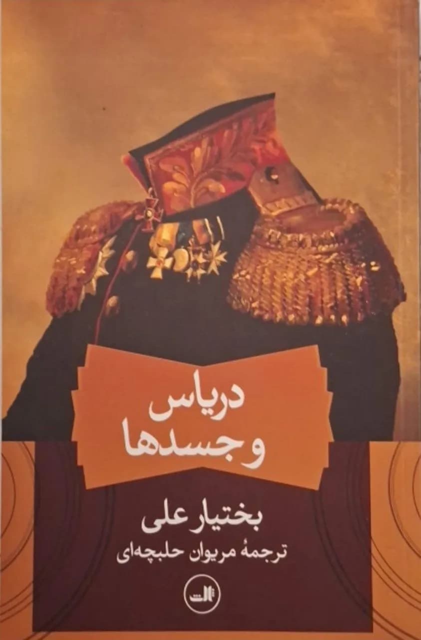 دریاس و جسدها | بختیار علی