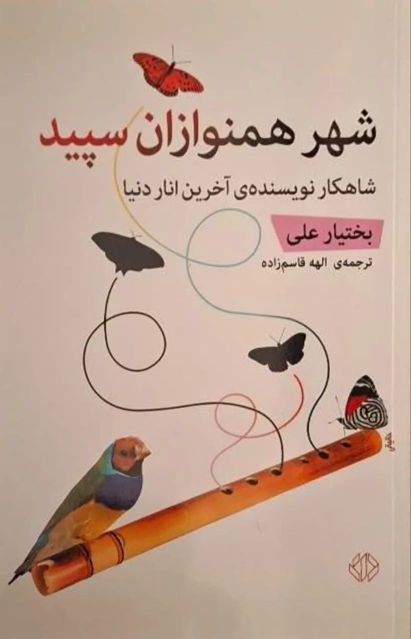 شهر همنوازان سپید | بختیار علی