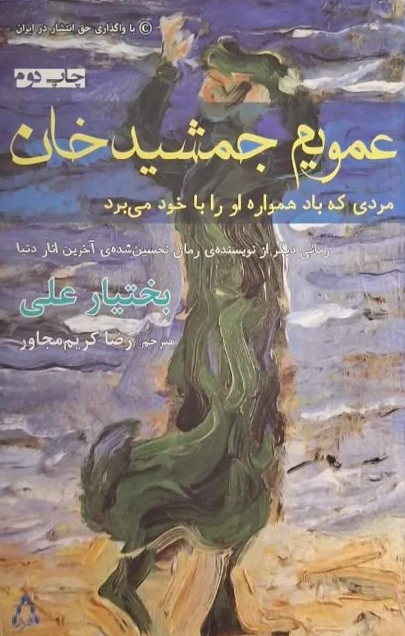 عمویم جمشید خان | بختیار علی