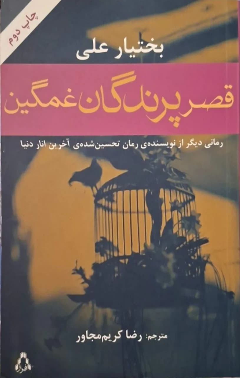 قصر پرندگان غمگین | بختیار علی