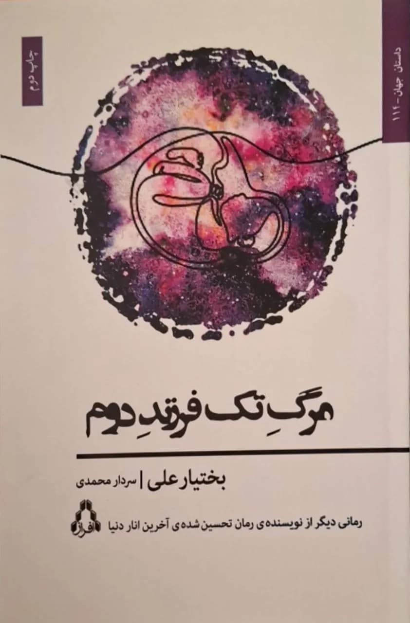 مرگ تک‌فرزند دوم | بختیار علی
