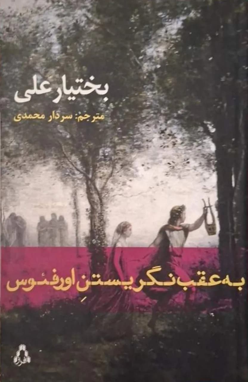 به عقب نگریستن اورفئوس | بختیار علی