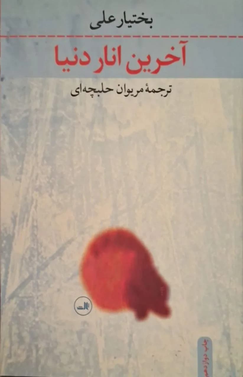 آخرین انار دنیا | بختیار علی