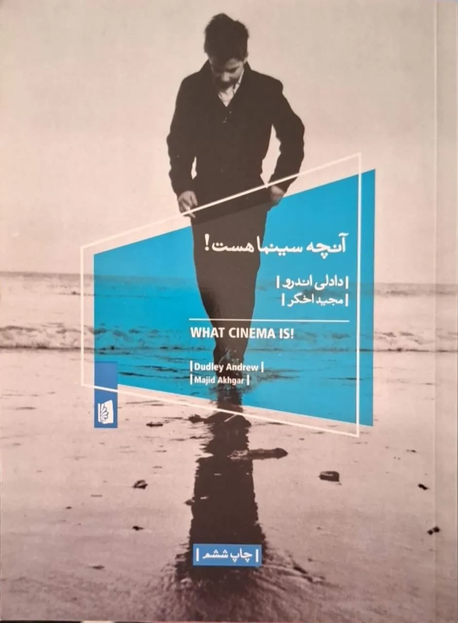 آنچه سینما هست | دادلی اندرو