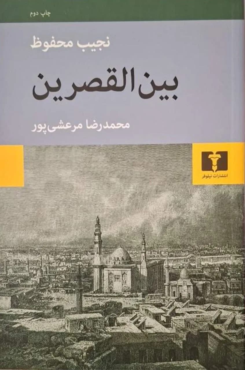 بین القصرین | نجیب محفوظ
