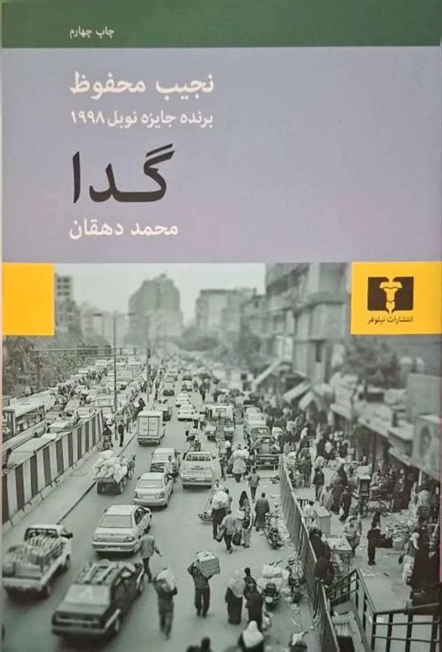 گدا | نجیب محفوظ