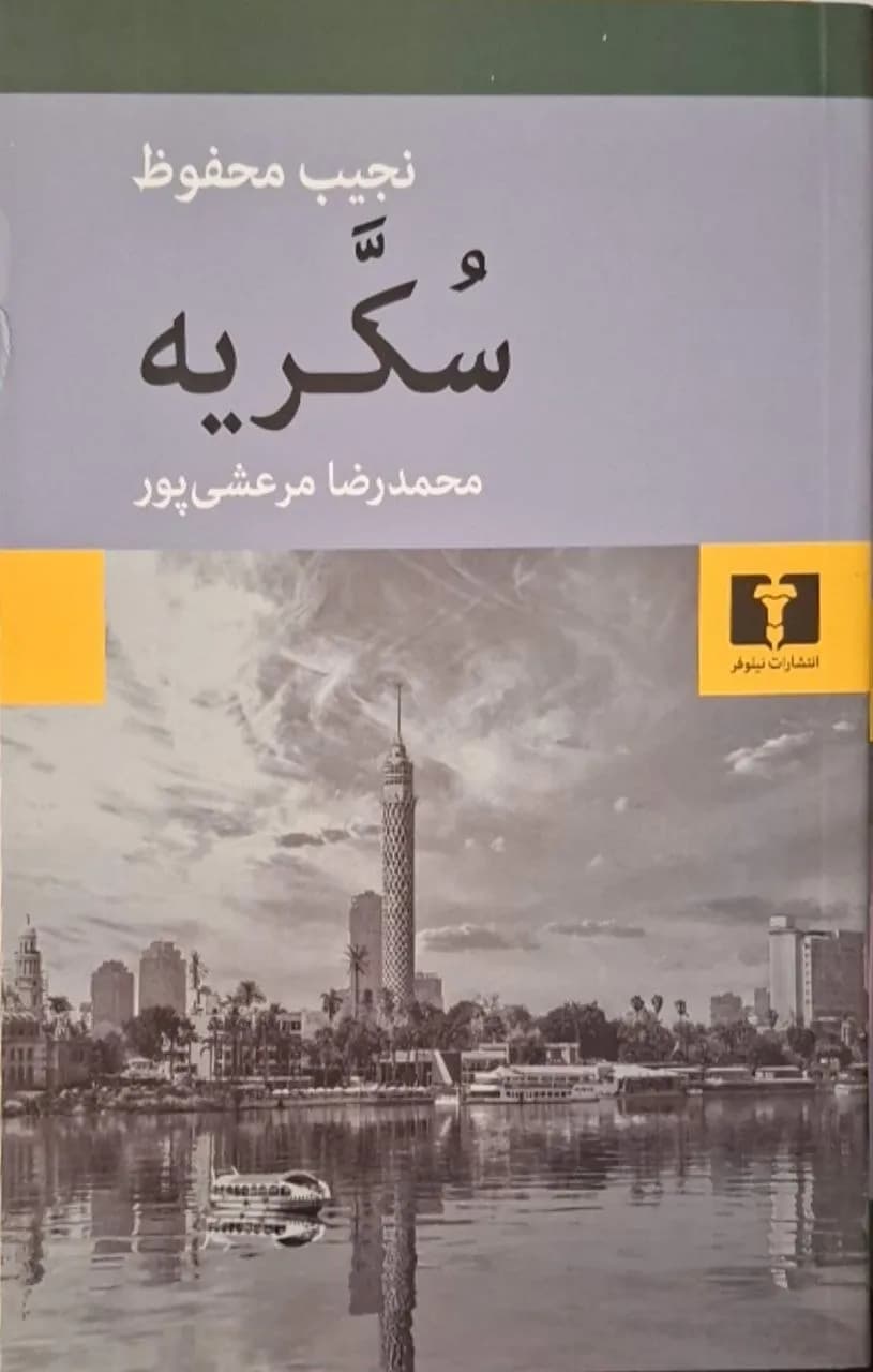 سکریه | نجیب محفوظ