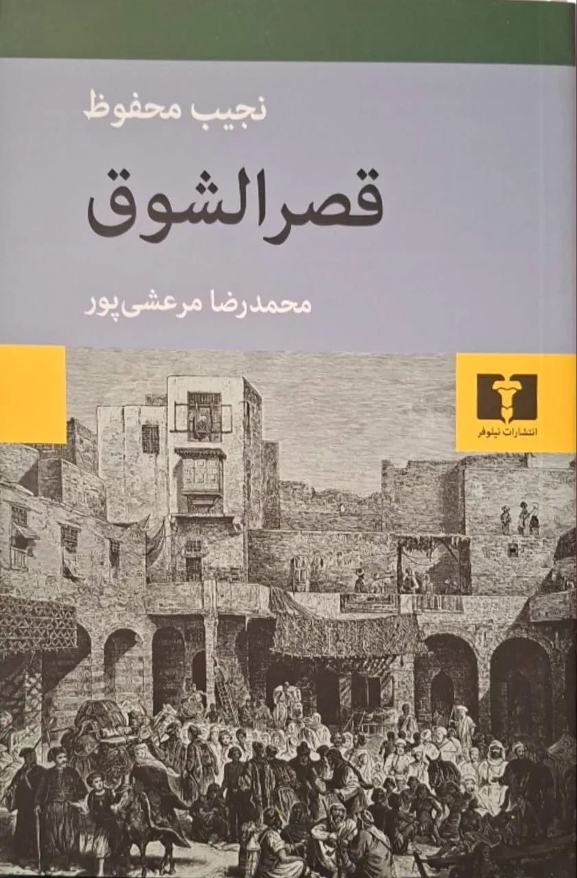 قصر الشوق | نجیب محفوظ