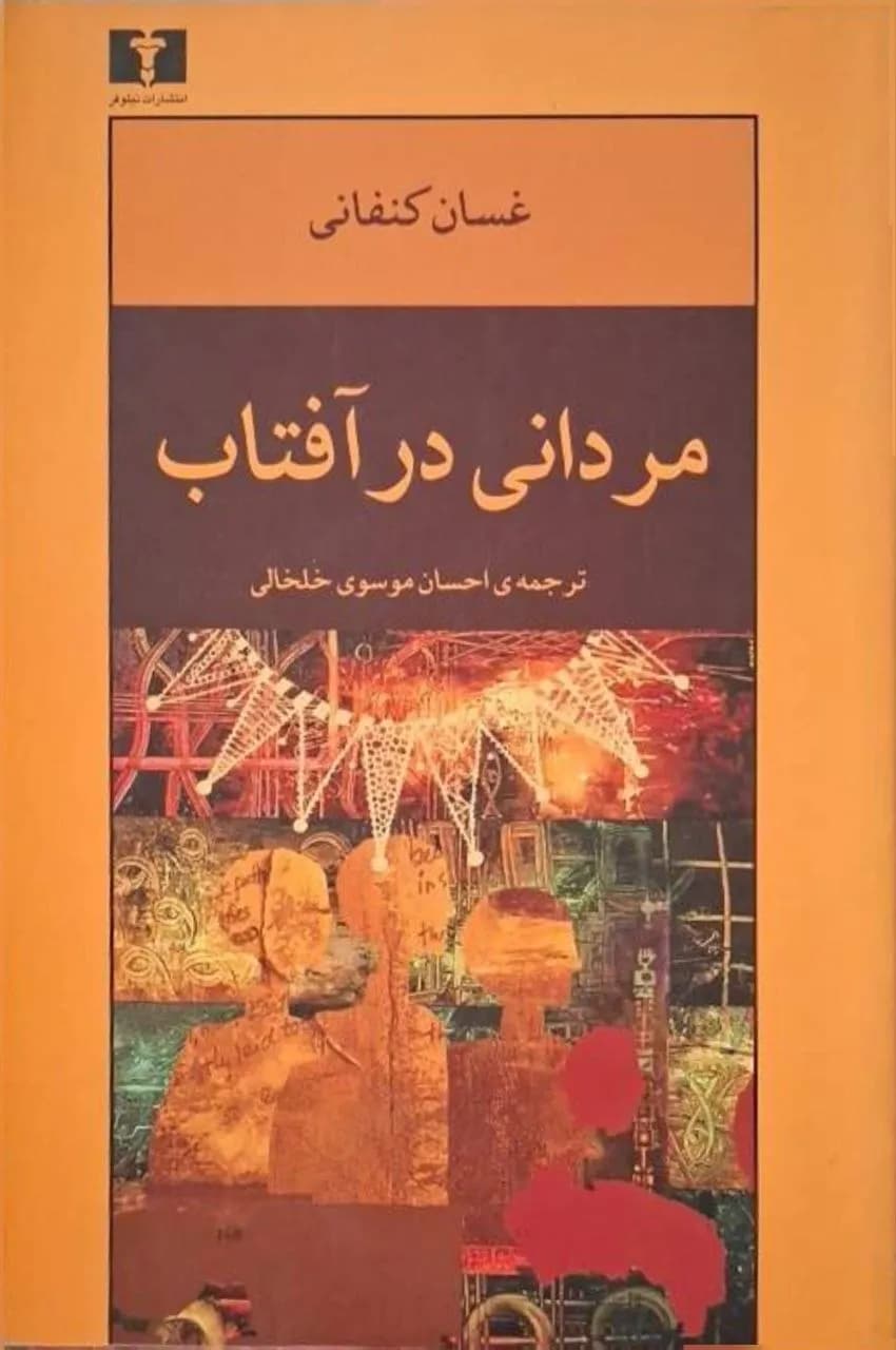 مردانی در آفتاب | غسان کنفانی