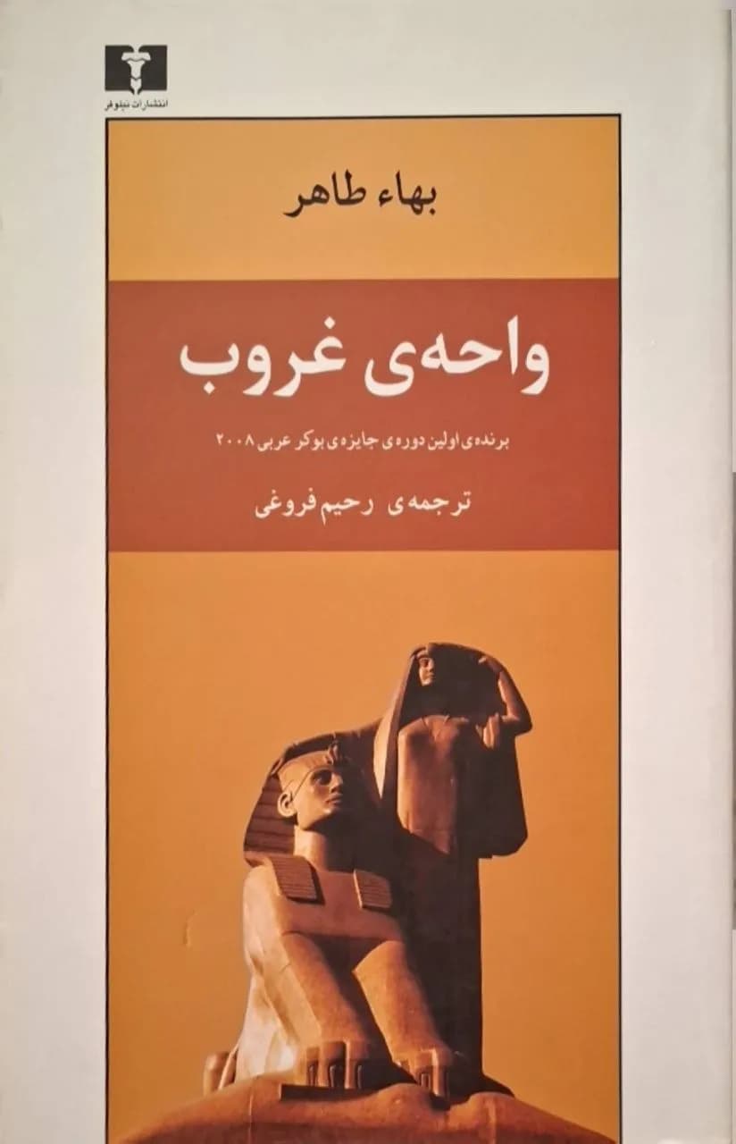 واحه ی غروب | بهاء طاهر