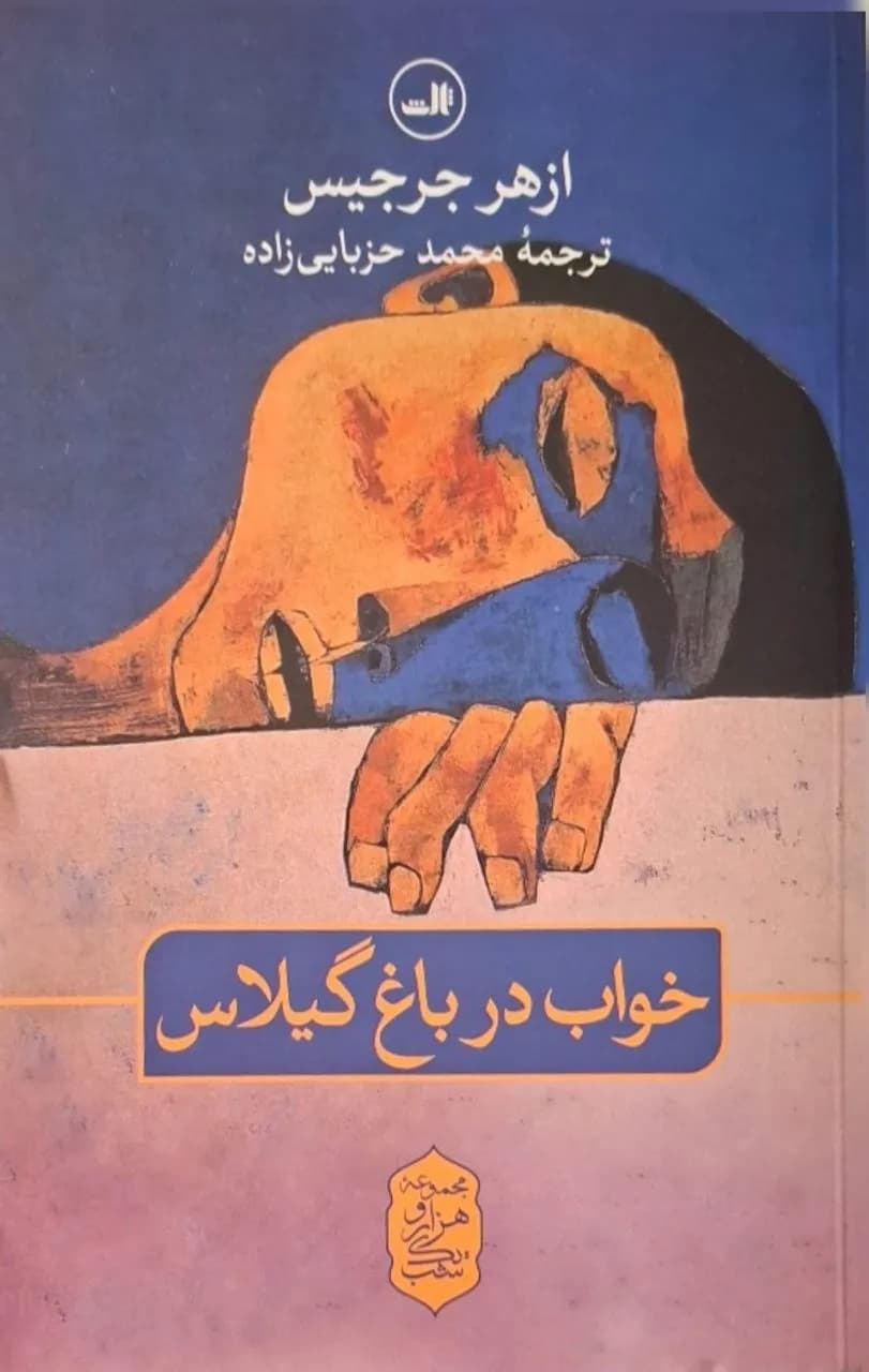 خواب در باغ گیلاس | ازهر جرجیس