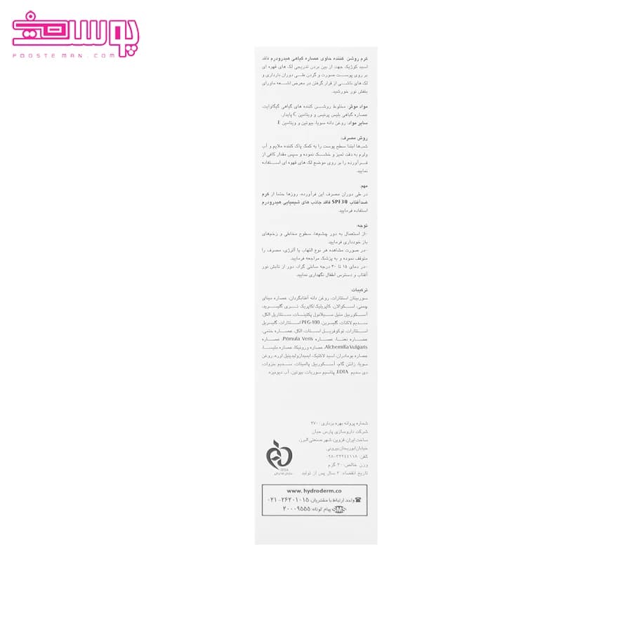 کرم روشن کننده گیاهی هیدرودرم حجم 30ml — تصویر ۴