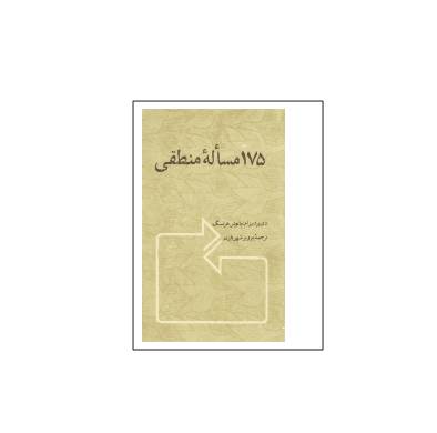 کتاب المپیاد 175 مسئله منطقی