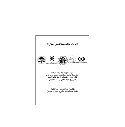 کتاب المپیاد گلچین سوالات المپیاد امریکا