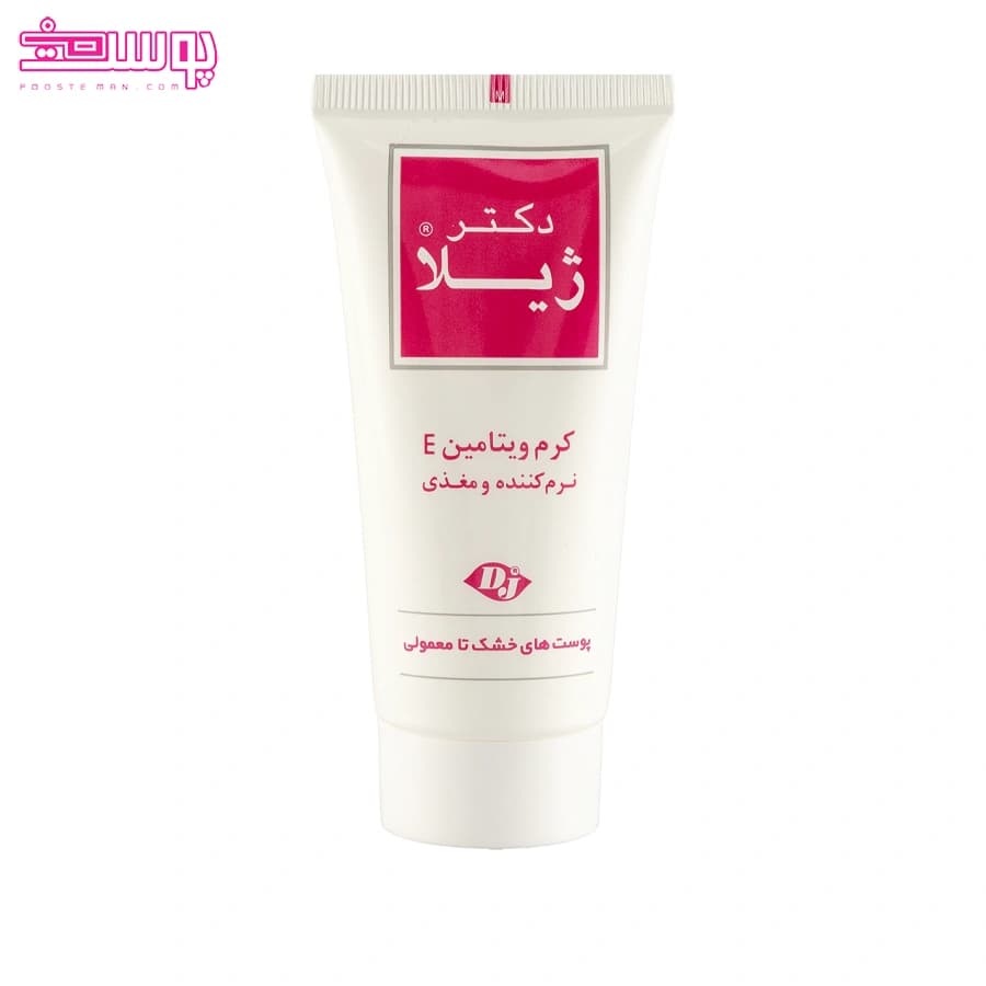 کرم مرطوب کننده ویتامین E دکتر ژیلا حجم 50ml — تصویر ۲