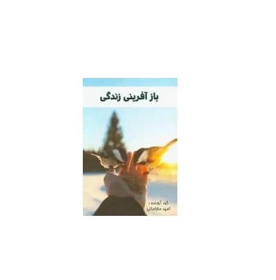 باز آفرینی زندگی