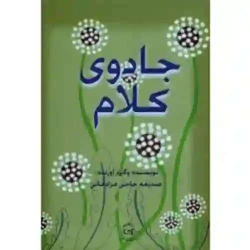 جادوی کلام — تصویر ۲