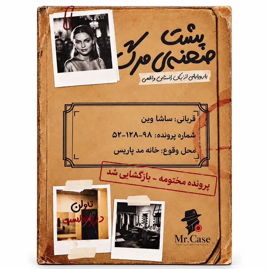 پرونده جنایی پشت صحنه‌ی مرگ