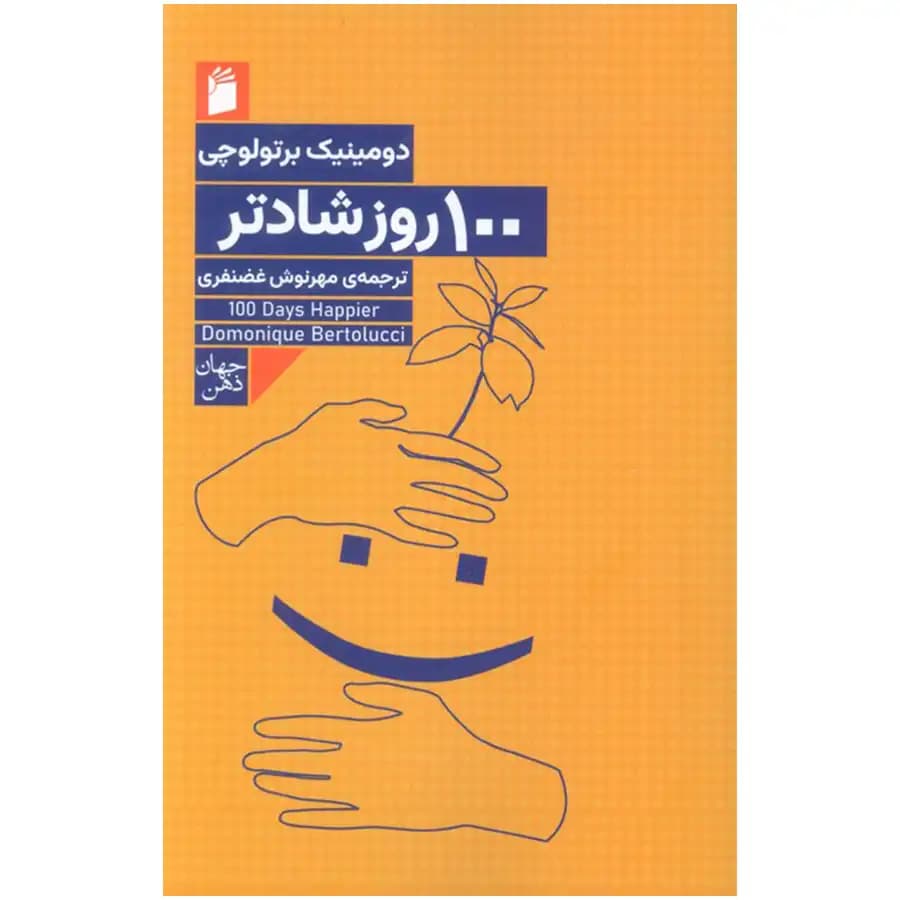 کتاب 100 روز شادتر اثر دومینیک برتولوچی