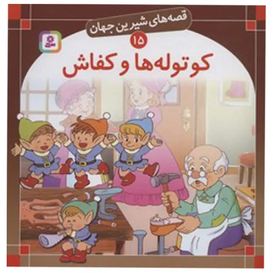 قصه های دوست داشتنی دنیا (15) کوتوله ها و کفاش اثر ویراساوتگیت