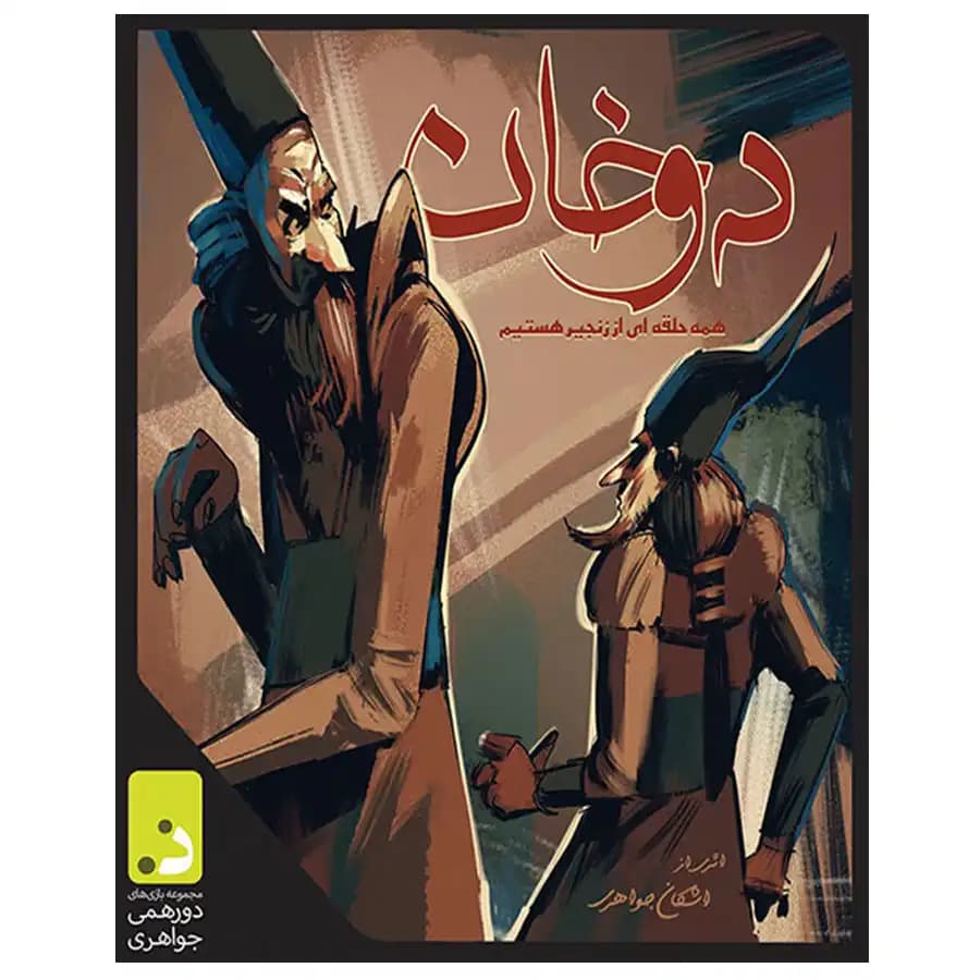 بازی دورهمی جواهری مدل دوخان