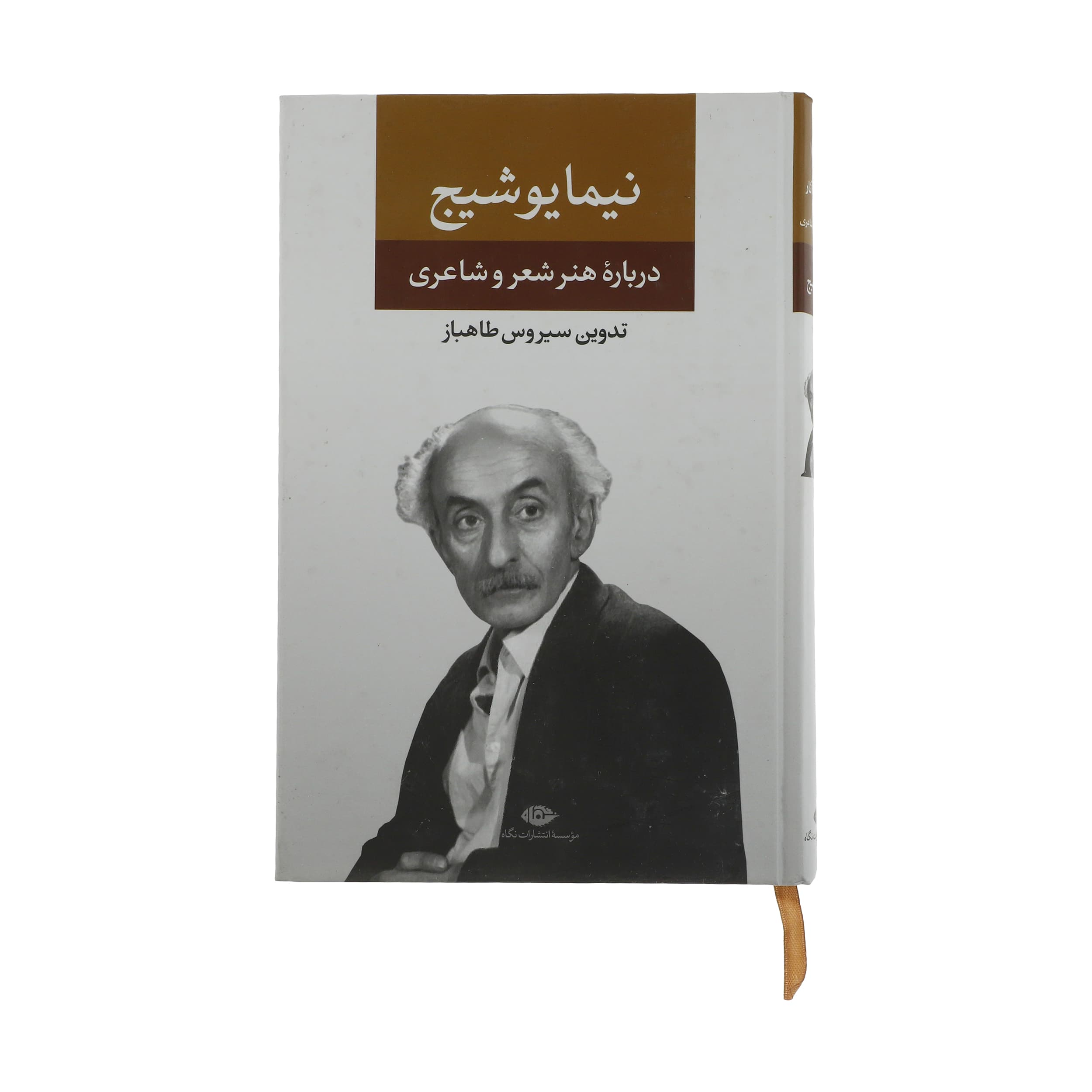 کتاب درباره هنر و شعر و شاعری اثر نیما یوشیج نشر نگاه