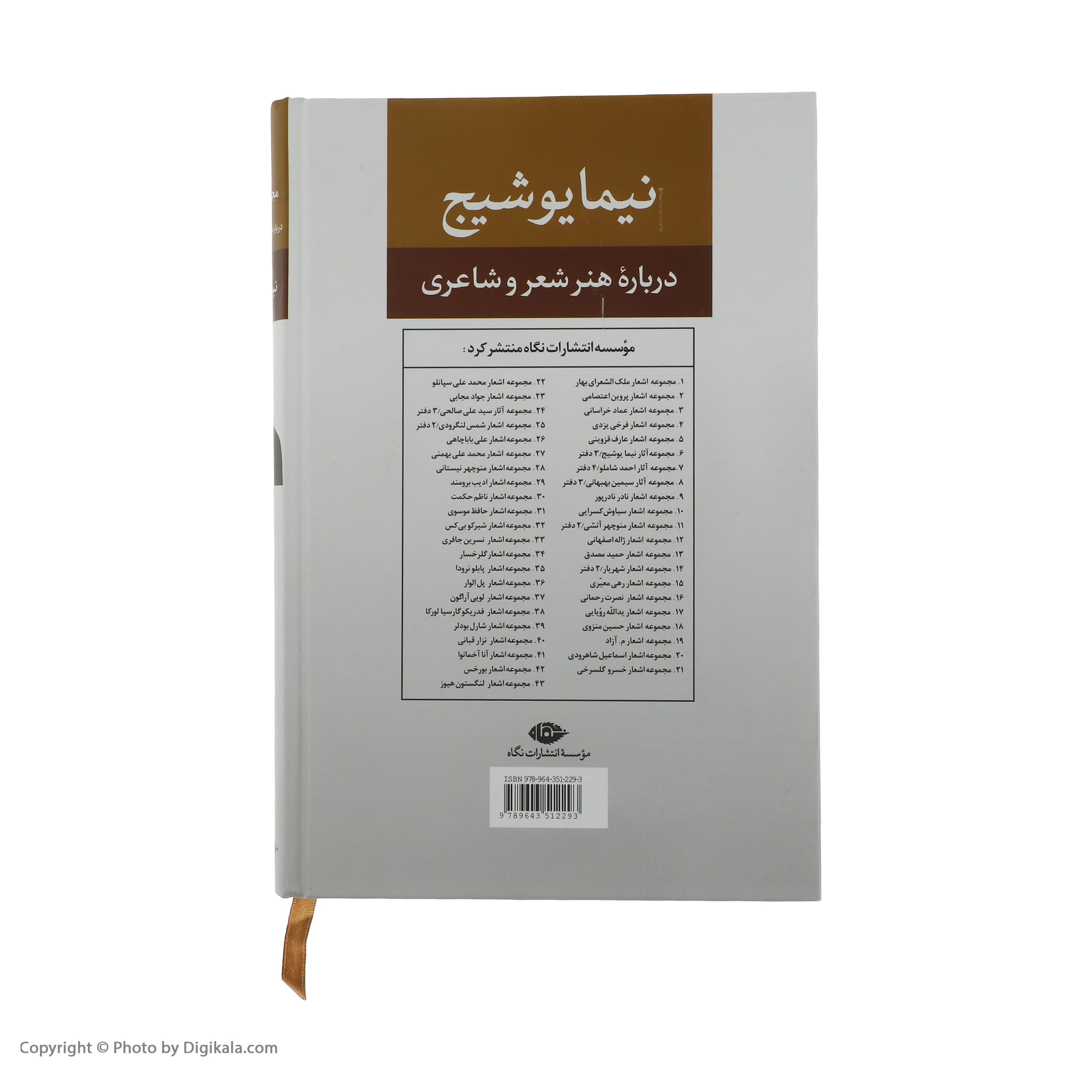 کتاب درباره هنر و شعر و شاعری اثر نیما یوشیج نشر نگاه — تصویر ۲