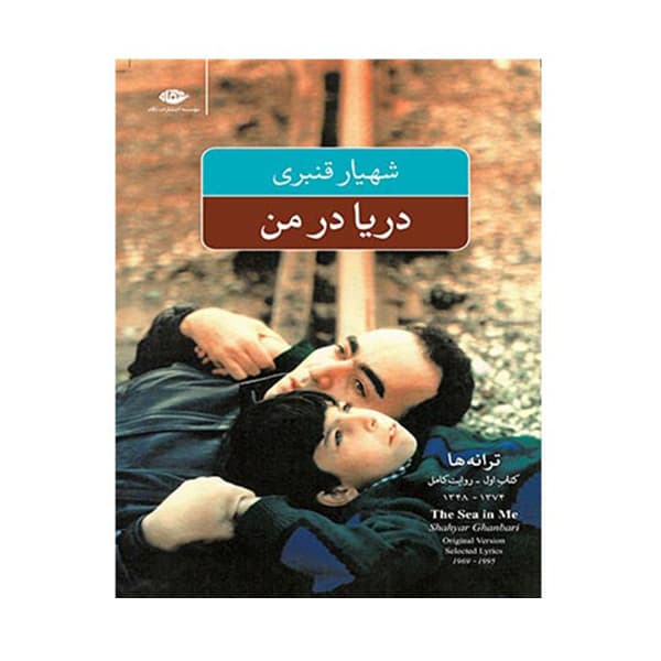 کتاب دریا در من: گزینه ترانه ها اثر شهیار قنبری نشر نگاه