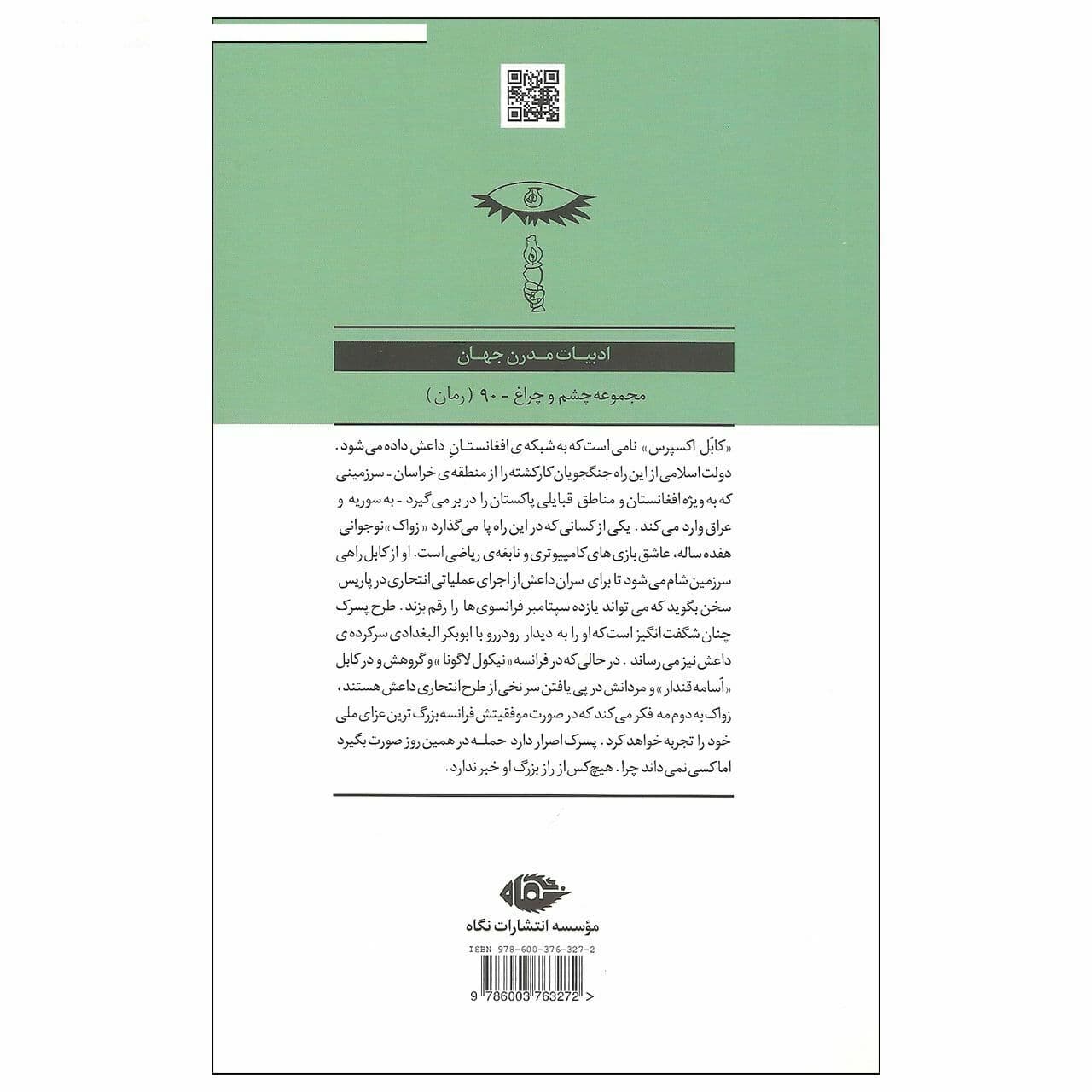 کتاب کابل اکسپرس اثر سدریک بانل نشر نگاه — تصویر ۲