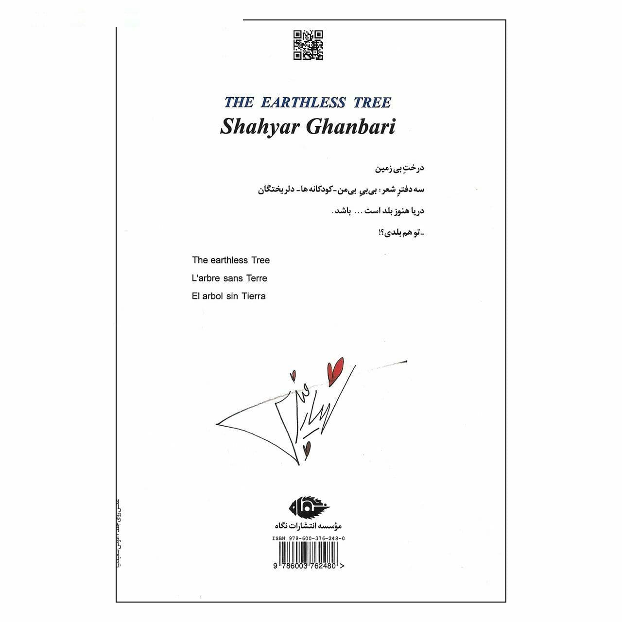 کتاب درخت بی زمین اثر شهیار قنبری نشر نگاه — تصویر ۲