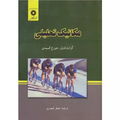 کتاب مکانیک تحلیلی فاولز