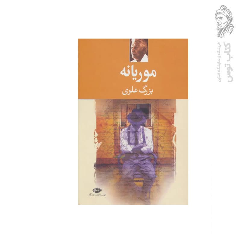 کتاب موریانه اثر بزرگ علوی نشر نگاه — تصویر ۴