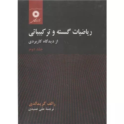 کتاب ریاضیات گسسته و ترکیبیاتی گریمالدی جلد دوم