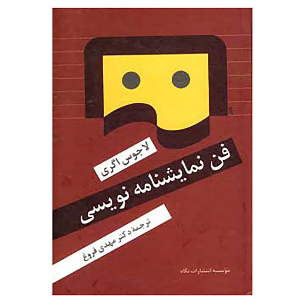 کتاب فن نمایشنامه نویسی اثر لاجوس اگری