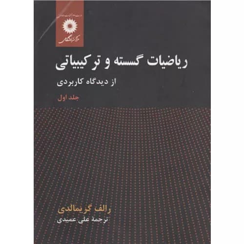 کتاب ریاضیات گسسته و ترکیبیاتی گریمالدی جلد اول