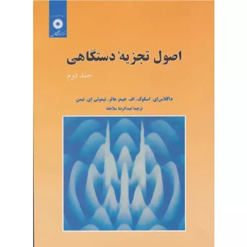 کتاب اصول تجزیه دستگاهی اسکوگ جلد دوم