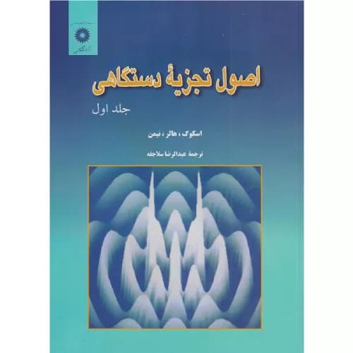 کتاب اصول تجزیه دستگاهی اسکوگ جلد اول