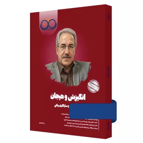کتاب انگیزش و هیجان روان آموز سارا جلوداری