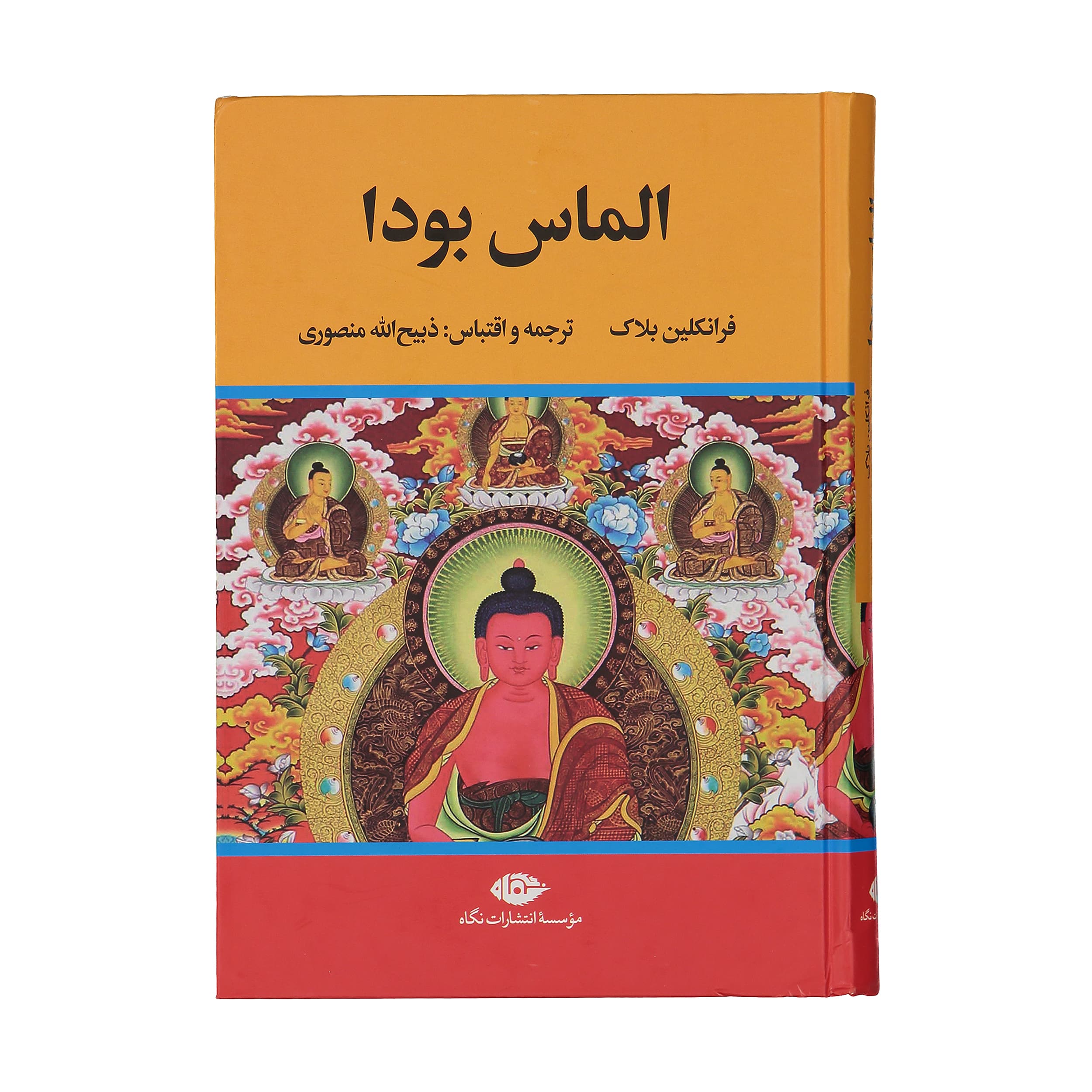 کتاب الماس بودا اثر فرانکلین بلاک نشر نگاه