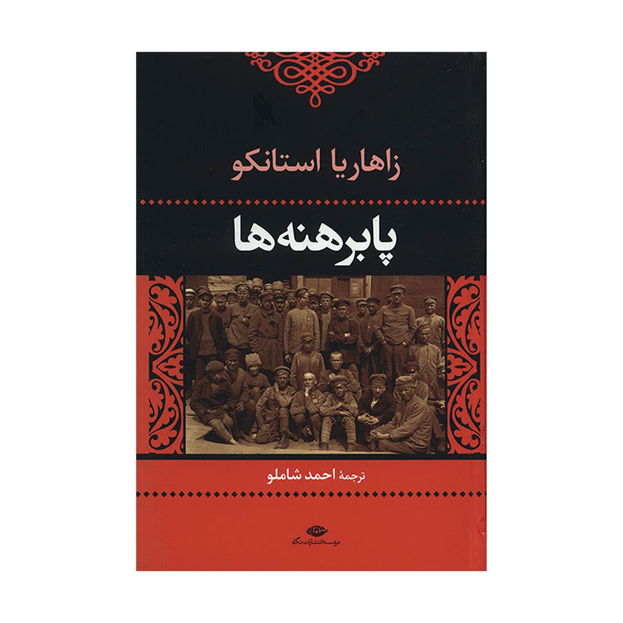 کتاب پا برهنه ها اثر زاهاریا استانکو نشر نگاه