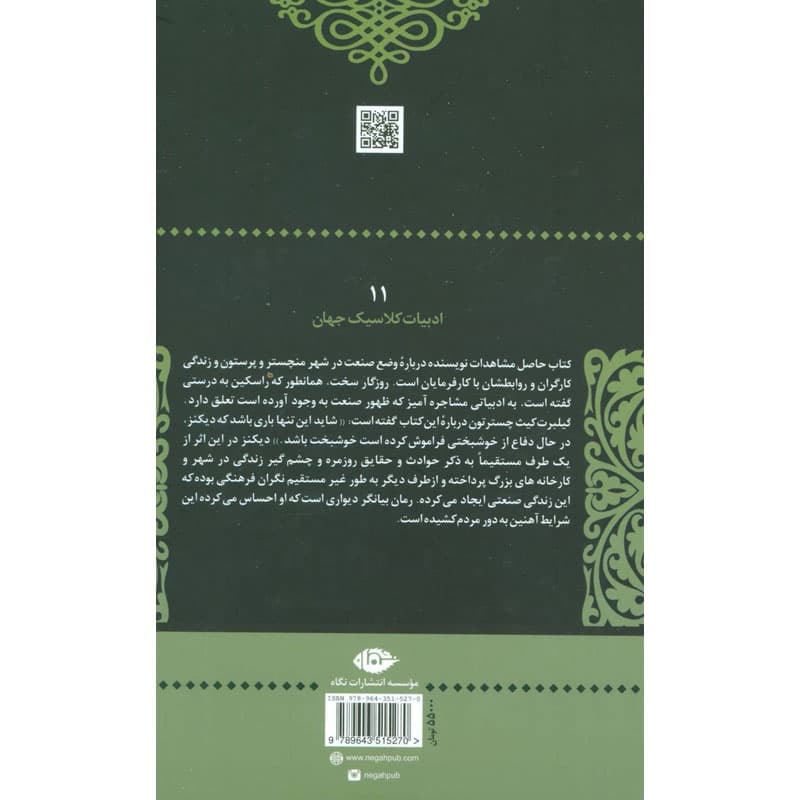 کتاب روزگار سخت اثر چارلز دیکنز نشر نگاه — تصویر ۴