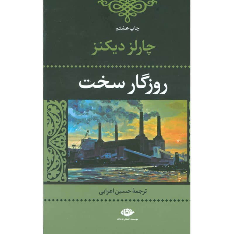 کتاب روزگار سخت اثر چارلز دیکنز نشر نگاه — تصویر ۳