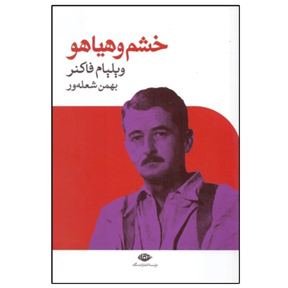 کتاب خشم و هياهو اثر ويليام فاكنر نشر نگاه