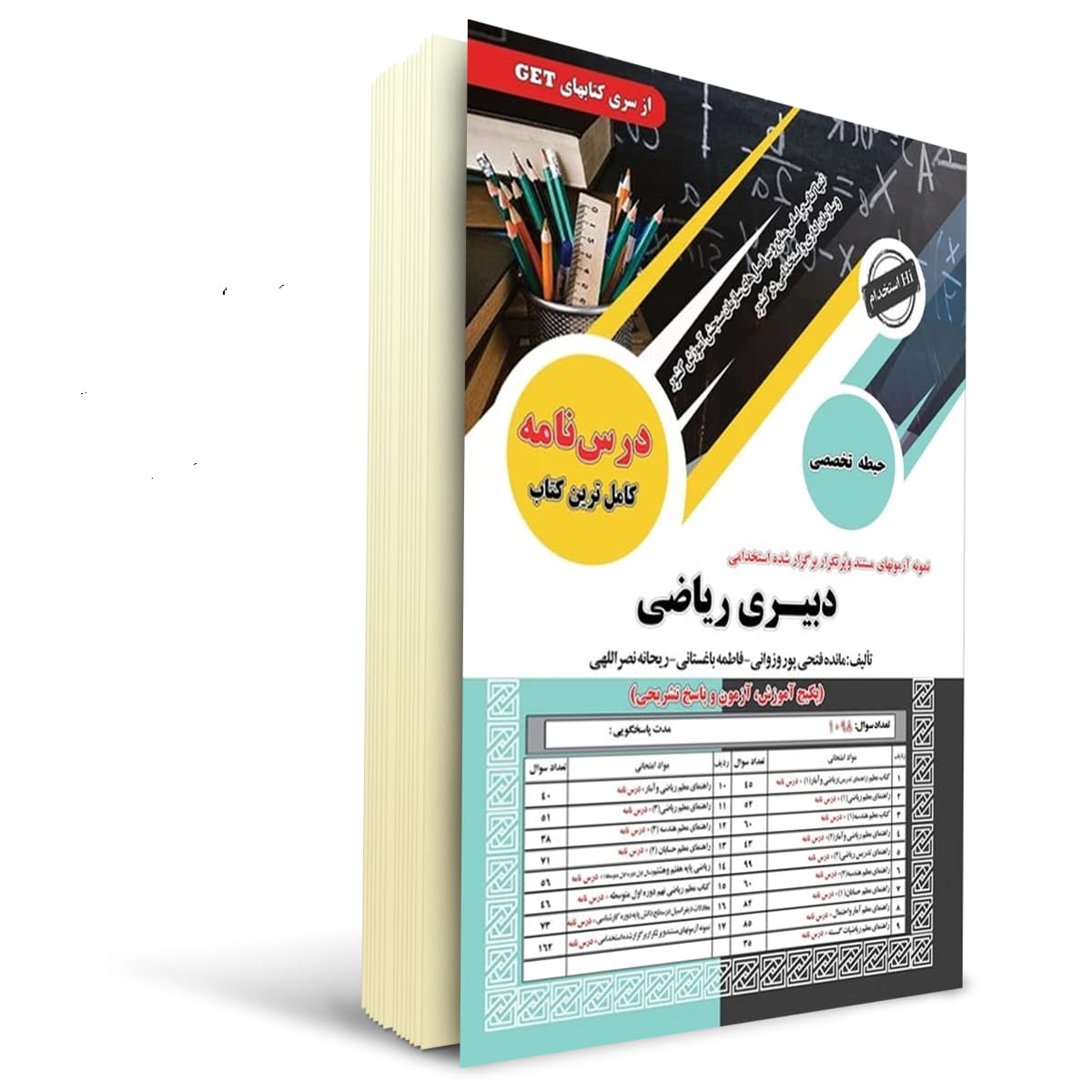 کتاب استخدامی دبیر ریاضی | سامان سنجش