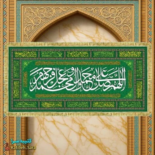 کتیبه مخمل سفره صلوات بهمراه چهارده معصوم