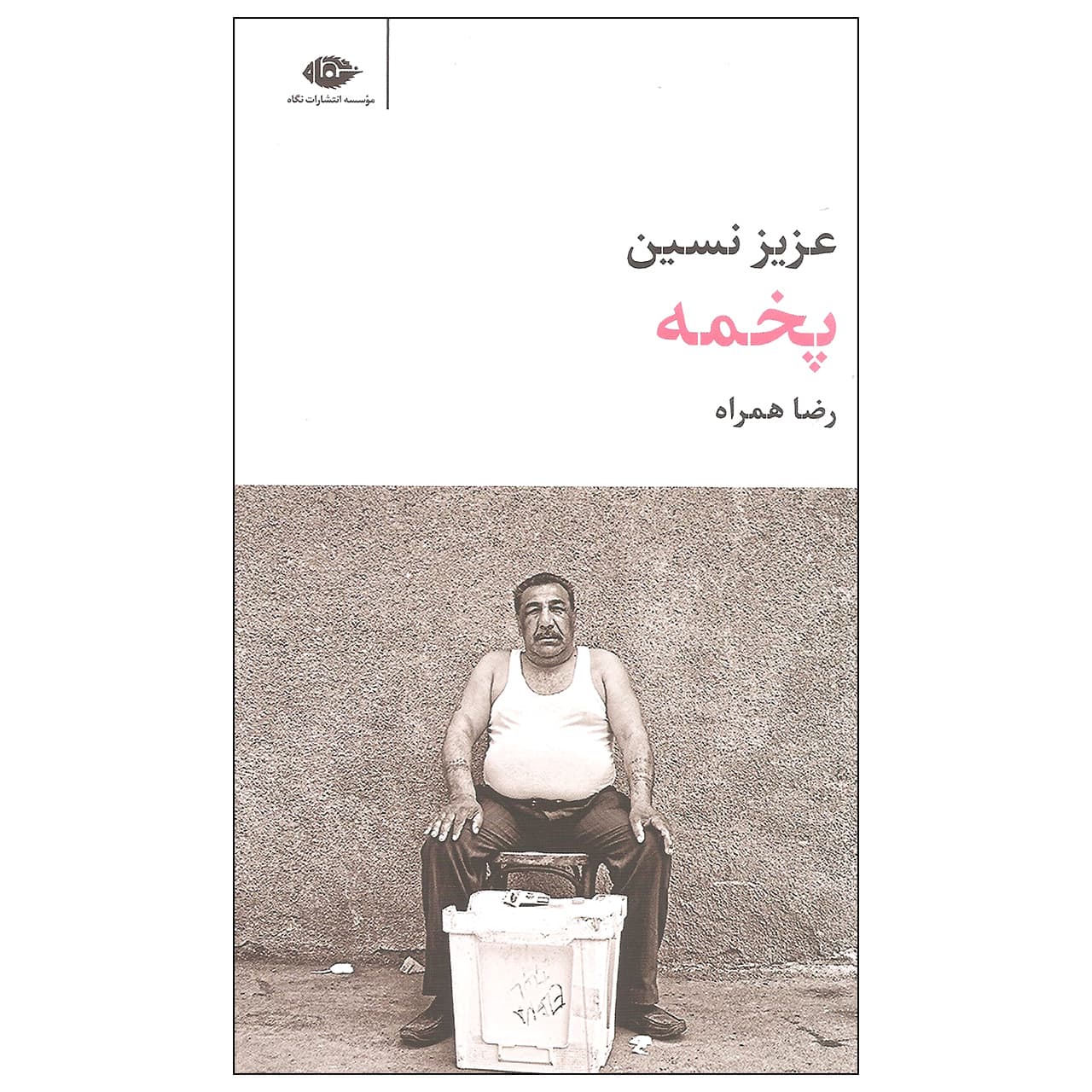 کتاب پخمه اثر عزیز نسین نشر نگاه — تصویر ۲