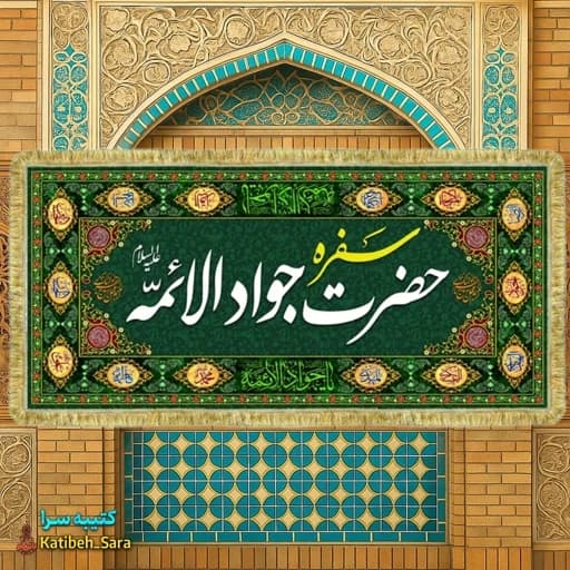 کتیبه مخمل سفره امام جواد(ع)