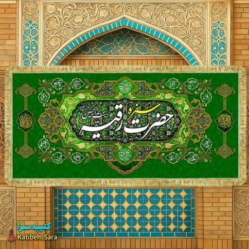 کتیبه مخمل سفره حضرت رقیه(س)