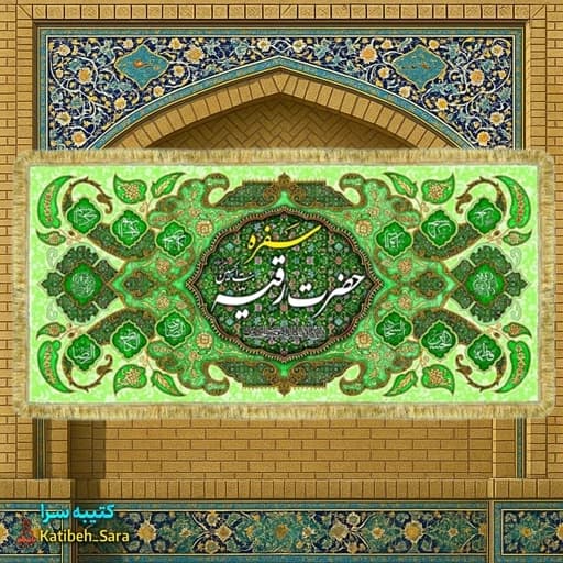 کتیبه مخمل سفره حضرت رقیه بنت الحسین(س)
