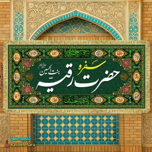 کتیبه مخمل سفره حضرت رقیه(س) بهمراه چهارده معصوم